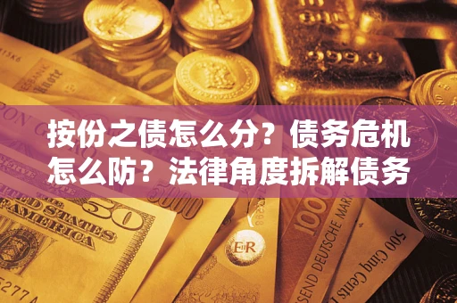 济南按份之债怎么分？债务危机怎么防？法律角度拆解债务分配与风险自保指南