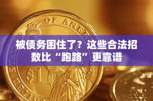 济南被债务困住了？这些合法招数比“跑路”更靠谱