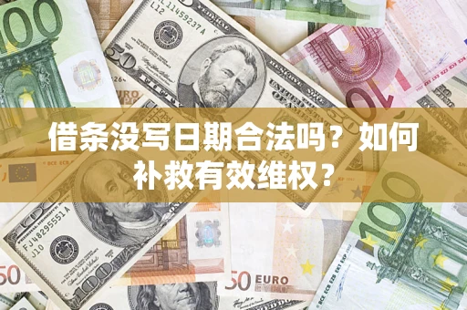济南借条没写日期合法吗？如何补救有效维权？