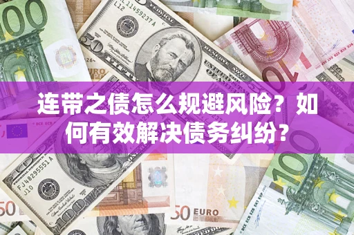 济南连带之债怎么规避风险？如何有效解决债务纠纷？