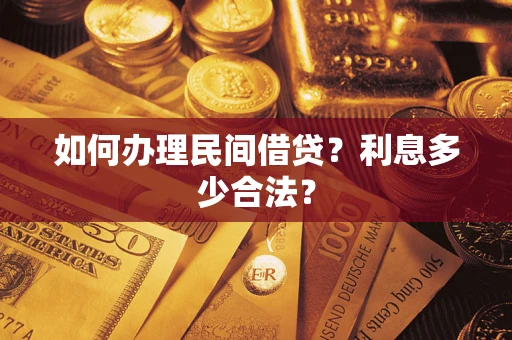 济南如何办理民间借贷？利息多少合法？