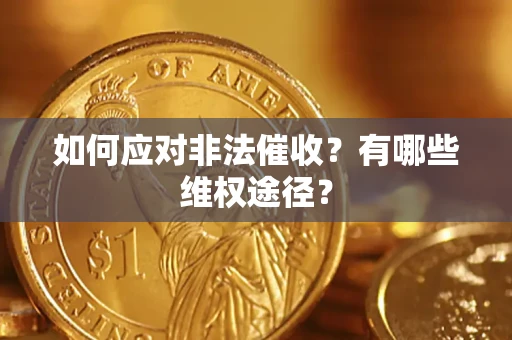 济南如何应对非法催收？有哪些维权途径？