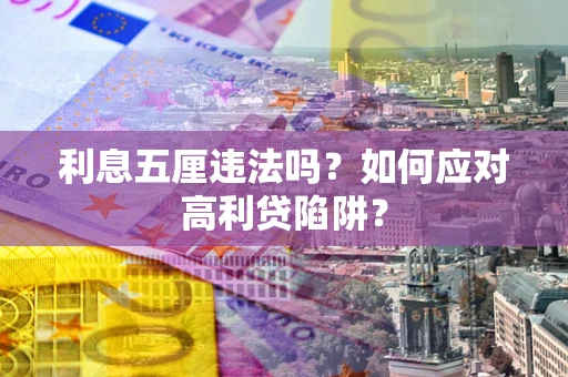济南利息五厘违法吗？如何应对高利贷陷阱？