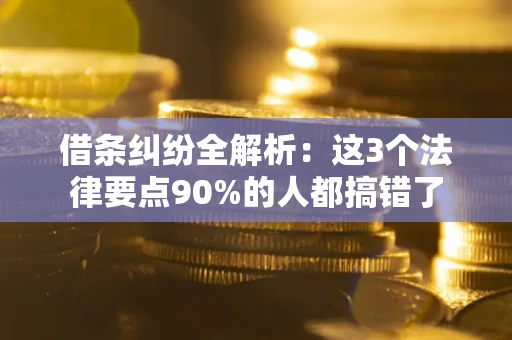 济南借条纠纷全解析：这3个法律要点90%的人都搞错了