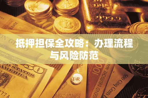 济南抵押担保全攻略：办理流程与风险防范