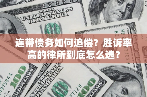 济南连带债务如何追偿？胜诉率高的律所到底怎么选？