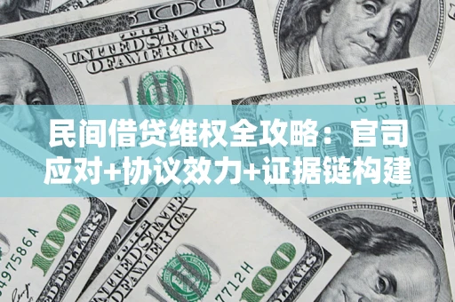 济南民间借贷维权全攻略：官司应对+协议效力+证据链构建指南