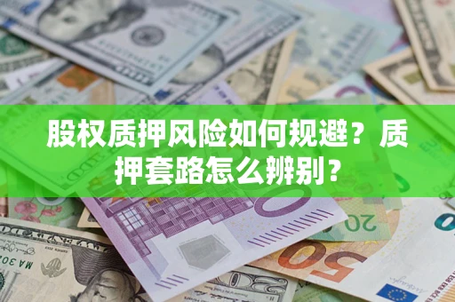 济南股权质押风险如何规避？质押套路怎么辨别？