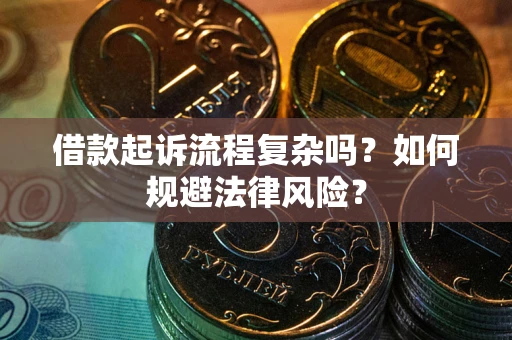 济南借款起诉流程复杂吗？如何规避法律风险？
