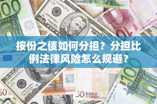 济南按份之债如何分担？分担比例法律风险怎么规避？