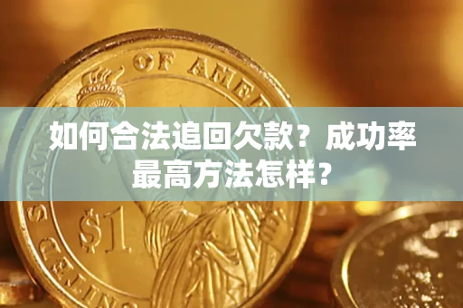 济南如何合法追回欠款？成功率最高方法怎样？