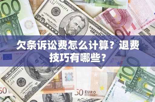 济南欠条诉讼费怎么计算？退费技巧有哪些？