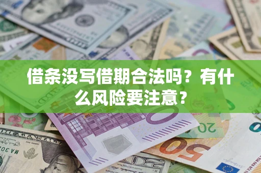 济南借条没写借期合法吗？有什么风险要注意？