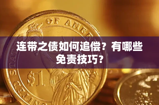 济南连带之债如何追偿？有哪些免责技巧？