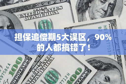 济南担保追偿期5大误区，90%的人都搞错了！