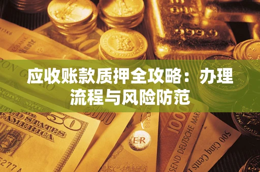 济南应收账款质押全攻略：办理流程与风险防范