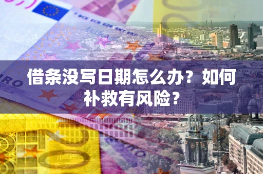 济南借条没写日期怎么办？如何补救有风险？
