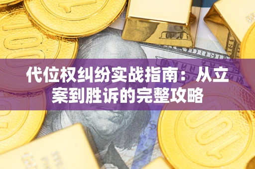 济南代位权纠纷实战指南：从立案到胜诉的完整攻略