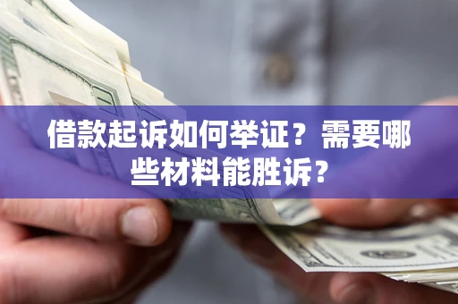 济南借款起诉如何举证？需要哪些材料能胜诉？