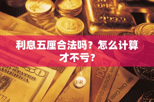 济南利息五厘合法吗？怎么计算才不亏？