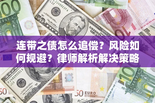 济南连带之债怎么追偿？风险如何规避？律师解析解决策略