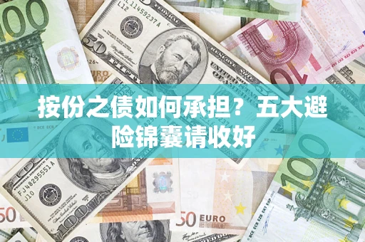 济南按份之债如何承担？五大避险锦囊请收好