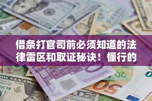 济南借条打官司前必须知道的法律雷区和取证秘诀！懂行的人已经留好这些证据