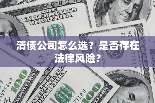 济南清债公司怎么选？是否存在法律风险？
