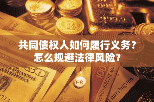 济南共同债权人如何履行义务？怎么规避法律风险？