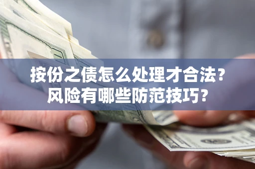 济南按份之债怎么处理才合法？风险有哪些防范技巧？