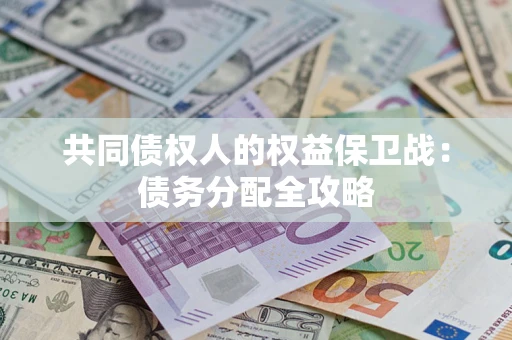 济南共同债权人的权益保卫战：债务分配全攻略