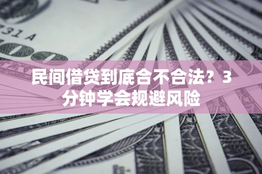 济南民间借贷到底合不合法？3分钟学会规避风险