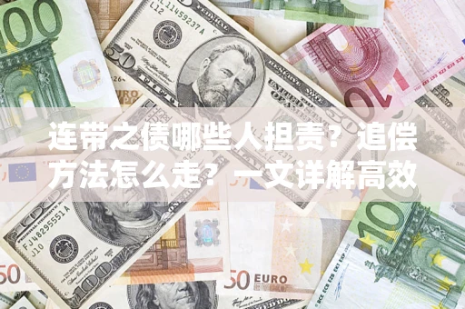 济南连带之债哪些人担责？追偿方法怎么走？一文详解高效维权流程