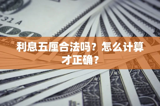 济南利息五厘合法吗？怎么计算才正确？
