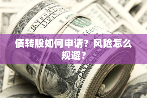 济南债转股如何申请？风险怎么规避？