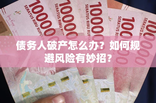 济南债务人破产怎么办？如何规避风险有妙招？