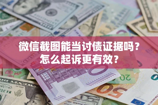 济南微信截图能当讨债证据吗？怎么起诉更有效？