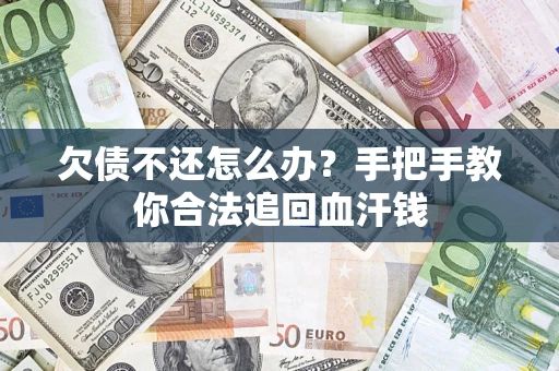 济南欠债不还怎么办？手把手教你合法追回血汗钱