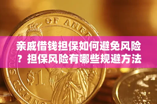济南亲戚借钱担保如何避免风险？担保风险有哪些规避方法？