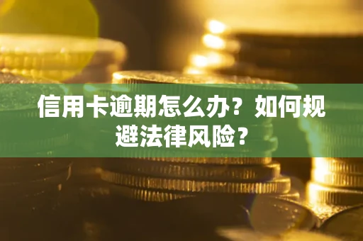 济南信用卡逾期怎么办？如何规避法律风险？