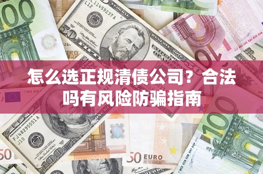 济南怎么选正规清债公司？合法吗有风险防骗指南