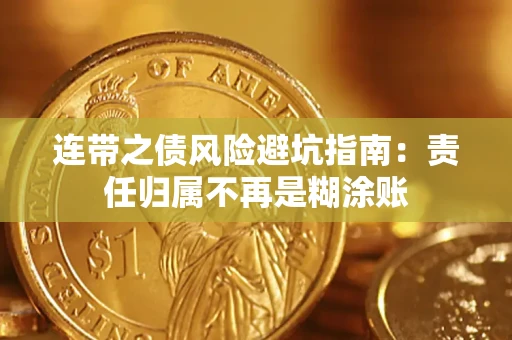 济南连带之债风险避坑指南：责任归属不再是糊涂账